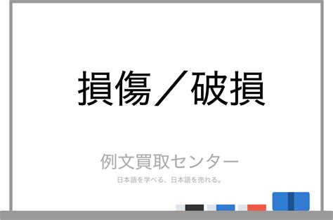 破損|破損とは？意味、類語、使い方・例文をわかりやすく。